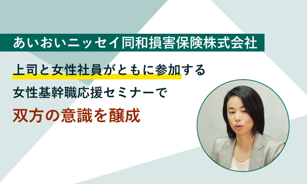 あいおいニッセイ同和損害保険株式会社 様