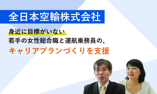 全日本空輸株式会社 様