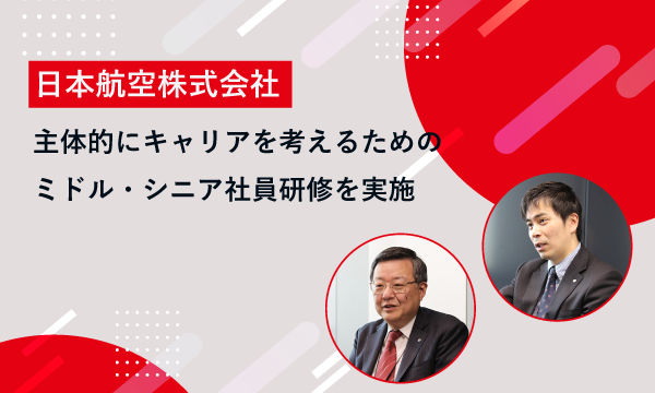 日本航空株式会社 様