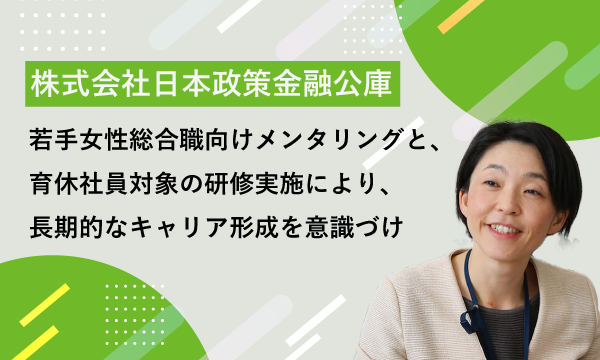 株式会社日本政策金融公庫 様