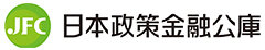 株式会社日本政策金融公庫 様