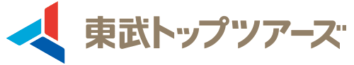 東武トップツアーズ株式会社 様