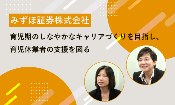 みずほ証券株式会社 様