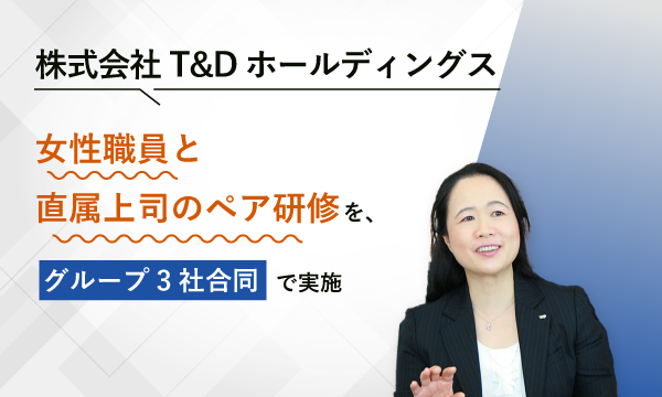 株式会社T&Dホールディングス 様