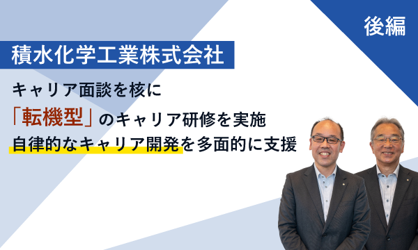 積水化学工業株式会社 様