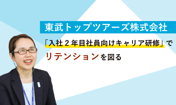 東武トップツアーズ株式会社 様