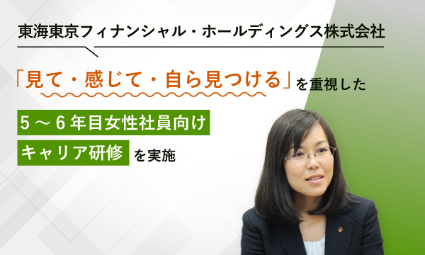 東海東京フィナンシャル・ホールディングス株式会社 様