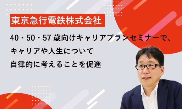 東京急行電鉄株式会社 様