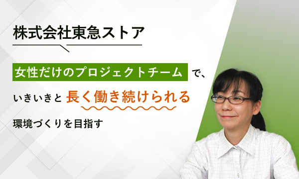 株式会社東急ストア 様