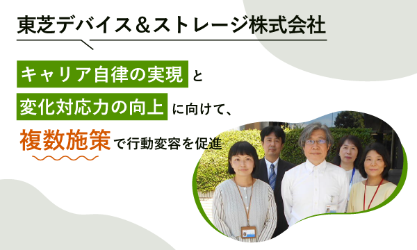 東芝デバイス＆ストレージ株式会社 様