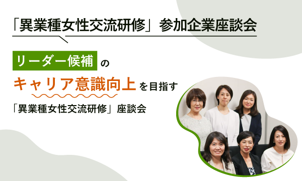 「異業種女性交流研修」参加企業座談会