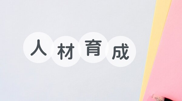 人材育成の方法とは？考え方や具体的な取り組みを解説