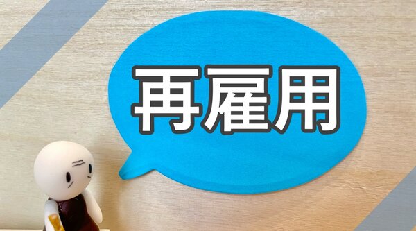 定年後再雇用の給与や待遇は？企業が押さえておくべきポイントを解説