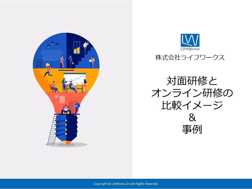 対面研修とオンライン研修の比較イメージとオンライン研修事例集_1