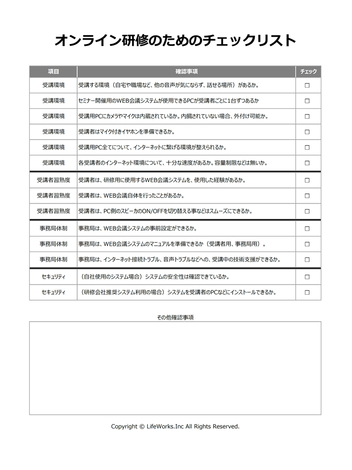 オンライン研修実施のためのチェックシート