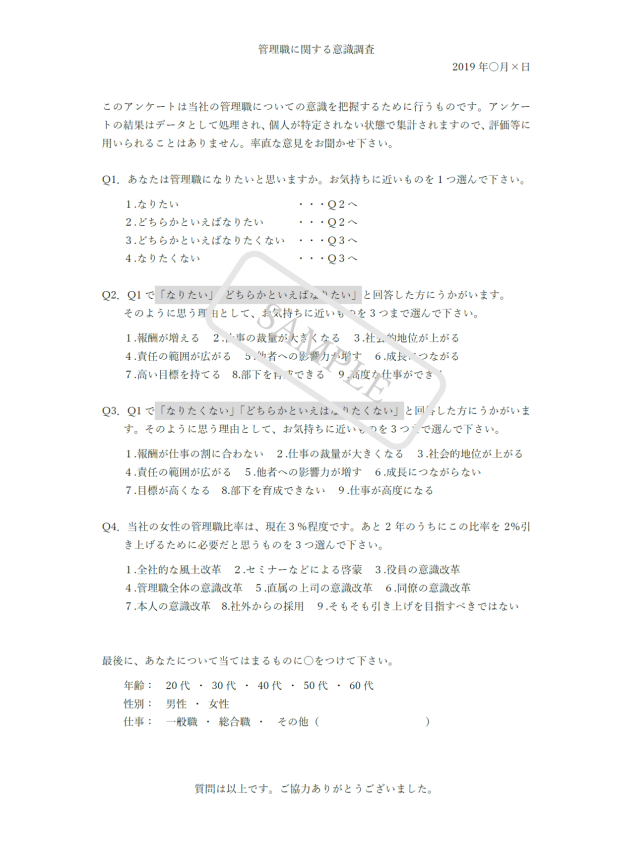 自社の状況を知る従業員アンケート（サンプル）管理職向け
