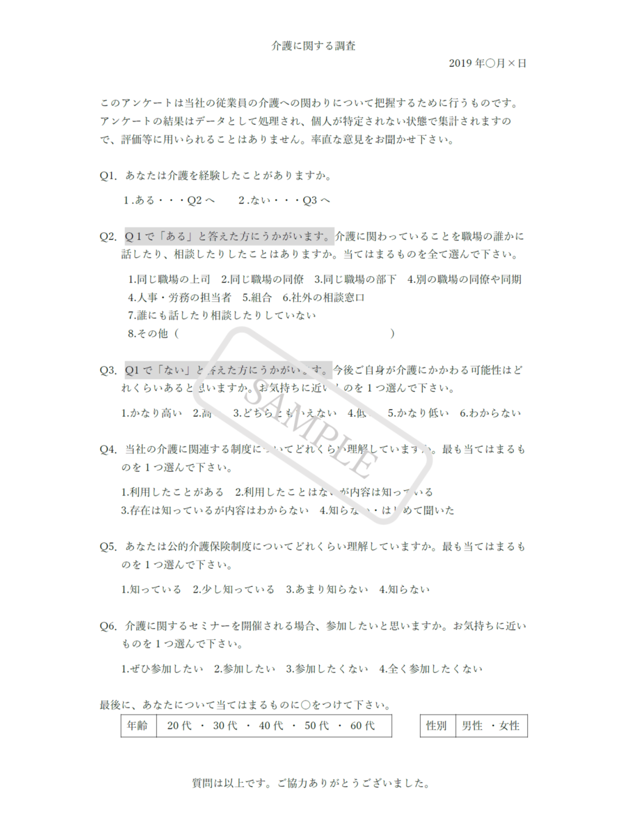 自社の状況を知る従業員アンケート（サンプル）介護両立向け