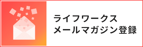 ライフワークスのメールマガジン登録