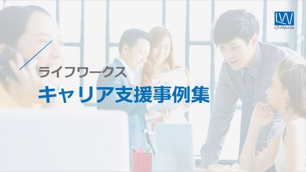 キャリア支援事例集