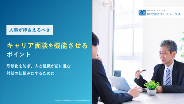 人事が押さえるべき「キャリア面談を機能させる」ポイント-形骸化を防ぎ、人と組織が前に進む 対話の仕組みにするために