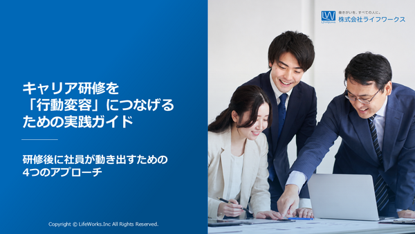 キャリア研修を「行動変容」につなげるための実践ガイド-研修後に社員が動き出すための4つのアプローチ-