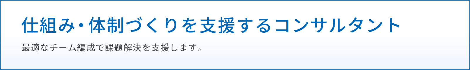 仕組み・体制づくりを支援するコンサルタント