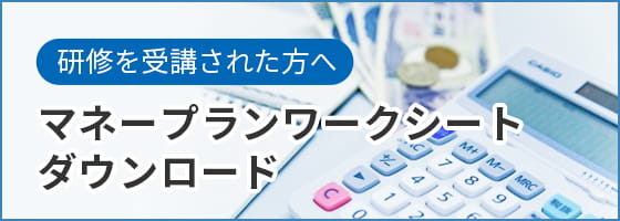 マネープランワークシートダウンロード