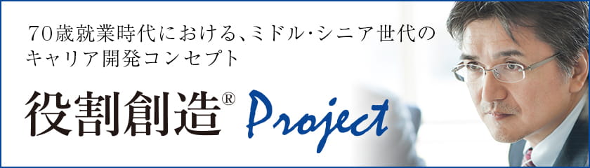 役割創造®Project