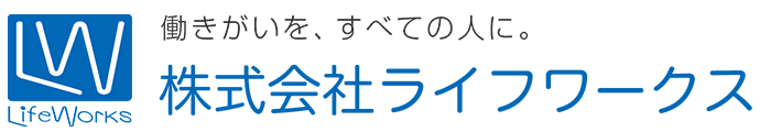 働きがいを、すべての人に。株式会社ライフワークス