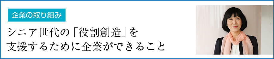 シニア世代の「役割創造」を支援するために企業ができること