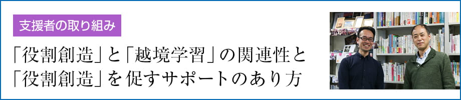 「役割創造」と「越境学習」の関連性と「役割創造」を促すサポートのあり方