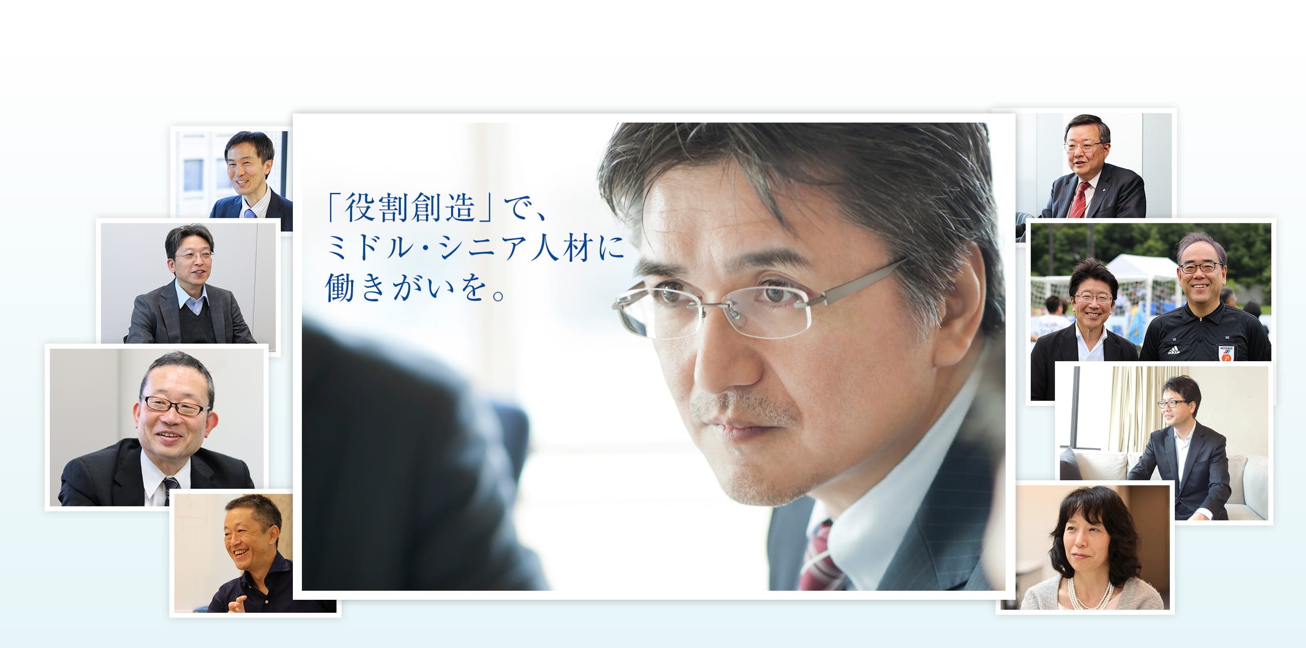 「役割創造」でミドル・シニア人材に働きがいを。