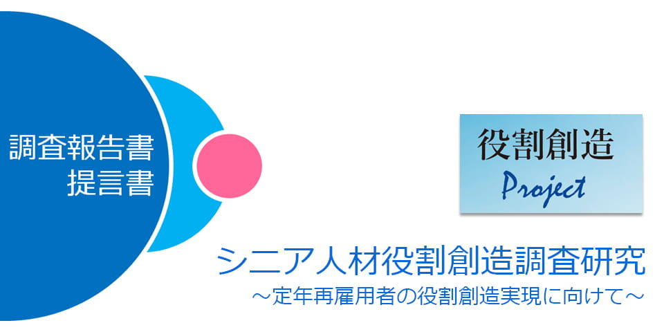 シニア人材の活躍促進に必要なアプローチとは～"役割創造モデル"調査研究から見えてきたこと～