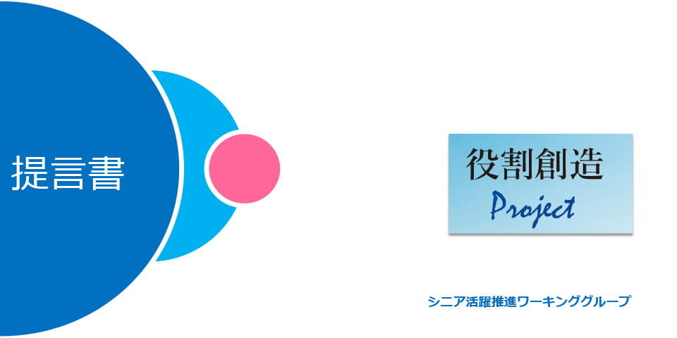 提言 ～年齢に関わらずイキイキと働き続け、シニア人材が役割創造できる仕組み・仕掛けづくりを目指す～