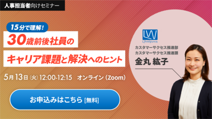 15分で理解！30歳前後社員のキャリア課題と解決へのヒント