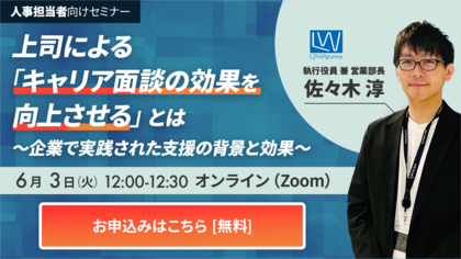 上司による「キャリア面談の効果を向上させる」とは ～企業で実践された支援の背景と効果～