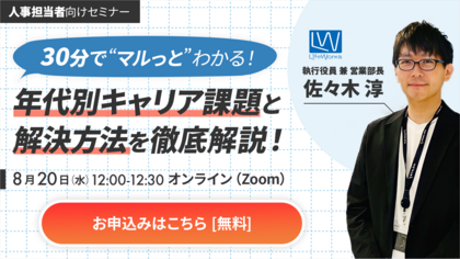 30分で丸っと学べる！年代別キャリア課題と解決方法 徹底解説！