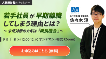 【オンデマンド版】若手社員が早期離職してしまう理由とは？ ～ 未然対策のカギは『成長機会』 ～