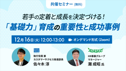 若手の定着と成長を決定づける！「基礎力」育成の重要性と成功事例