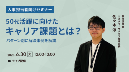 50代活躍に向けたキャリア課題とは？パターン別に解決事例を解説！