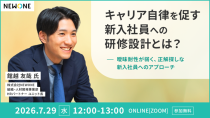 キャリア自律を促す新入社員への研修設計とは？ ～曖昧耐性が弱く、正解探しな新入社員へのアプローチ～
