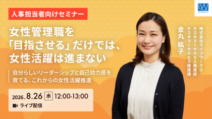 女性管理職を「目指させる」だけでは、 女性活躍は進まない～自分らしいリーダーシップと自己効力感を育てる、これからの女性活躍推進～