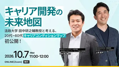 キャリア開発の未来地図― 法政大学 田中研之輔教授と考える、20代〜60代「キャリアコンディションマップ」初公開 ―