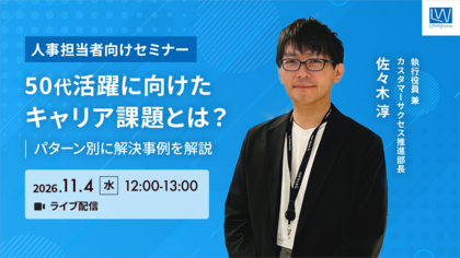 50代活躍に向けたキャリア課題とは？パターン別に解決事例を解説！