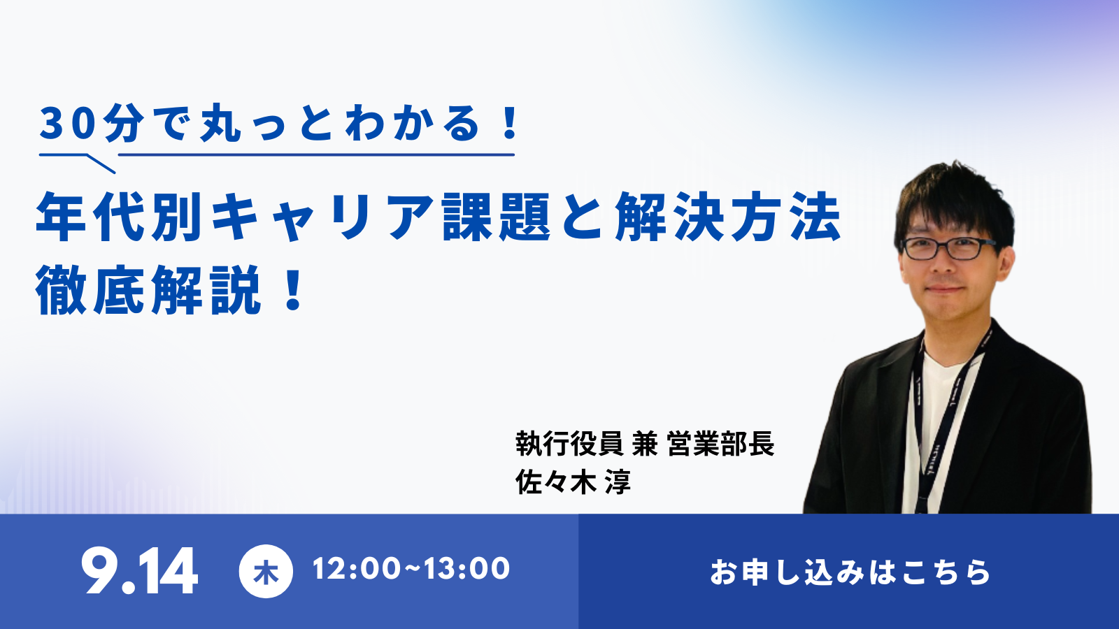 30分で丸っと学べる！年代別キャリア課題と解決方法 徹底解説！