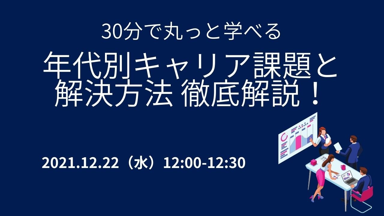 30分で丸っと学べる！年代別キャリア課題と解決方法 徹底解説！