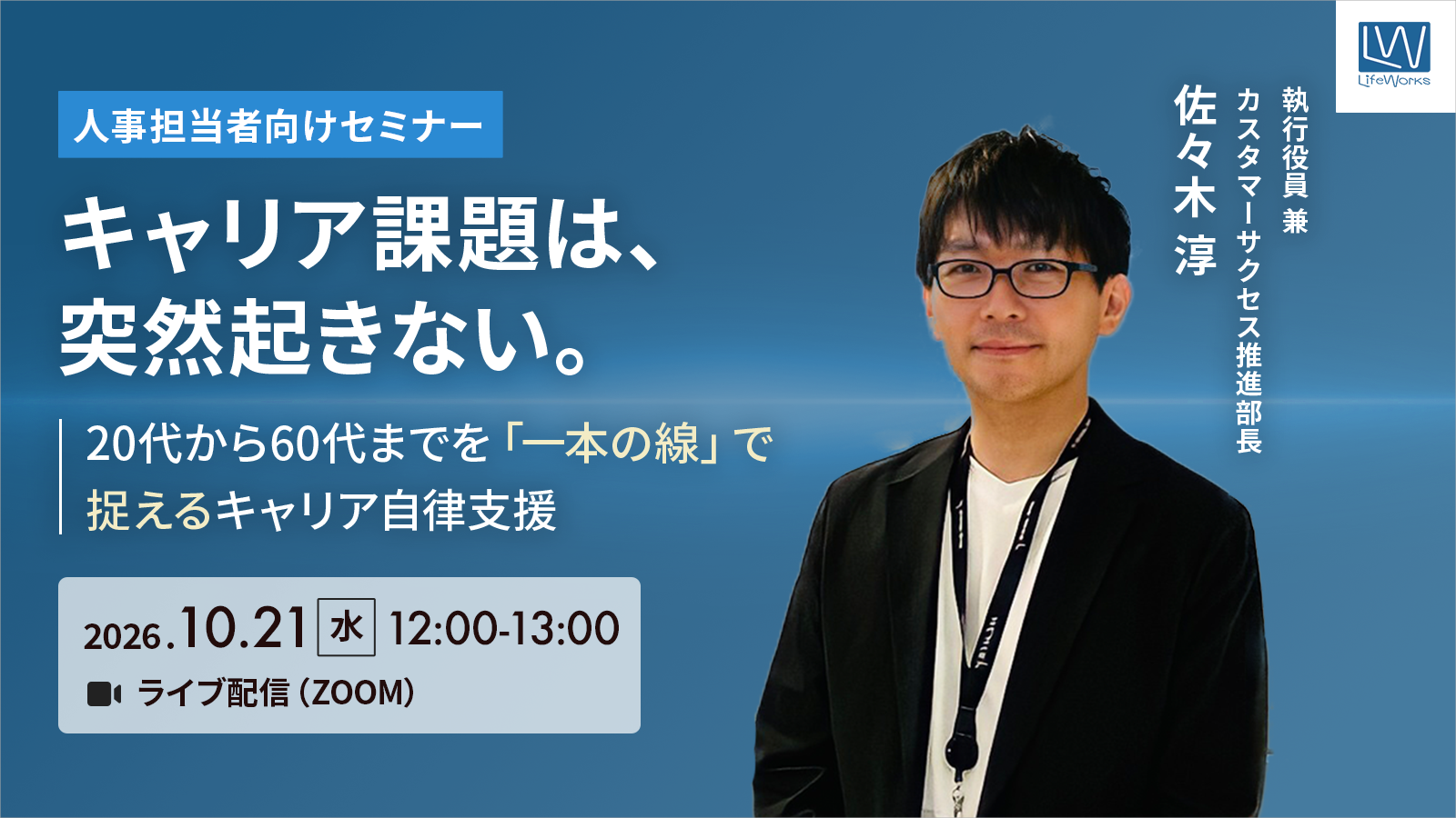 キャリア課題は、突然起きない。 ―20代から60代までを「一本の線」で捉えるキャリア自律支援― 