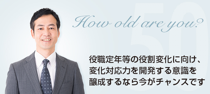 役職定年等の役割変化に向け、変化対応力を開発する意識を醸成するなら今がチャンスです