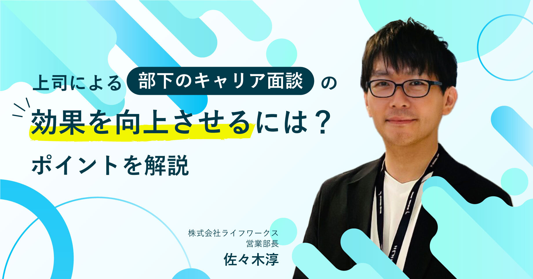 上司による部下のキャリア面談の効果を向上させるには？ポイントを解説