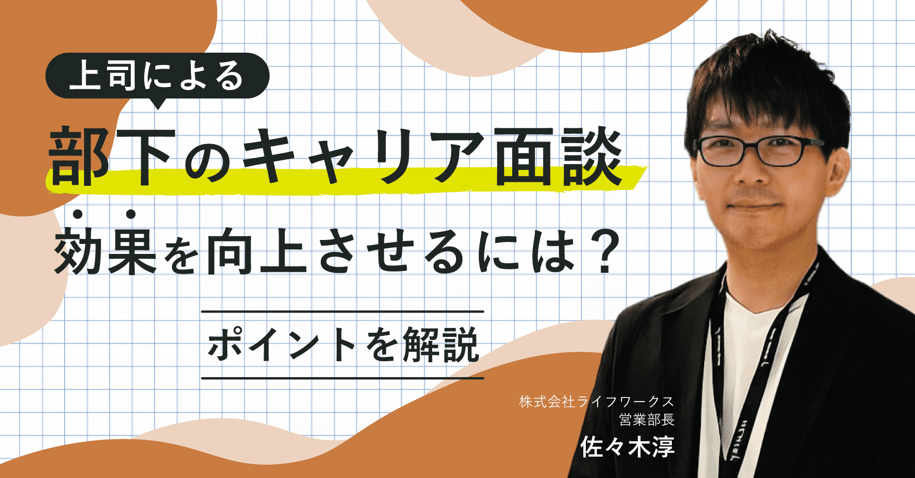 上司による部下のキャリア面談の効果を向上させるには？ポイントを解説